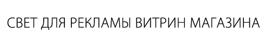 Свет для рекламы витрин магазинов